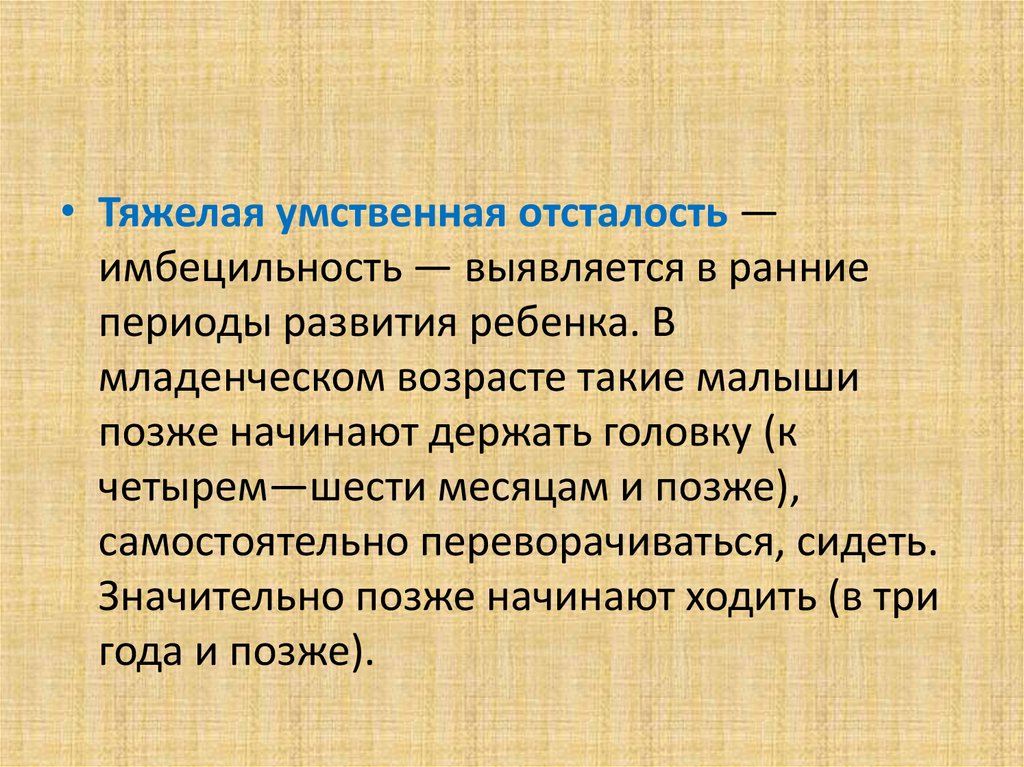 Умственная отсталость это. Тяжелая умственная отсталость. Тяжелая степень умственной отсталости. Тяжелая Имбецильность степень умственной отсталости. Тяжелая умственная отсталость (тяжелые варианты имбецильности).