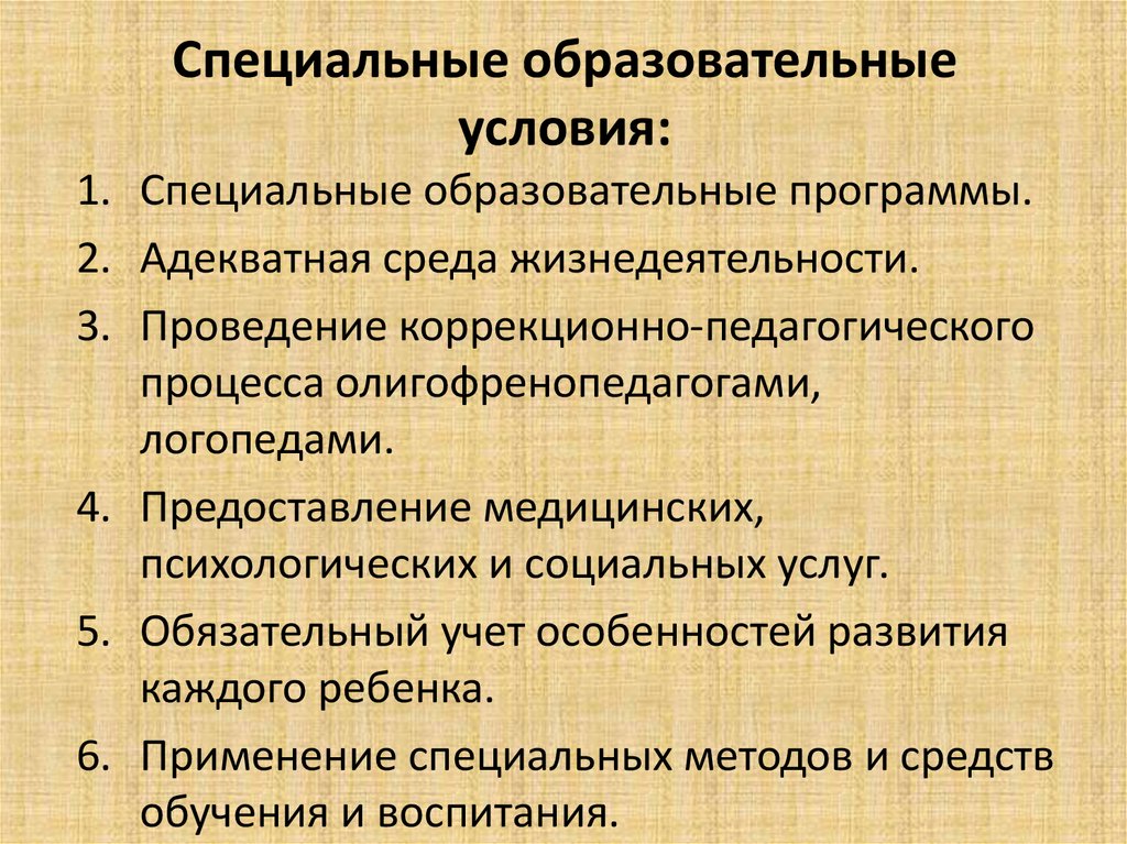 Особые образовательные условия. Специальные образовательные условия. Эпидемиология умственной отсталости. Адекватная среда. Психология олигофренопедагог специальная.