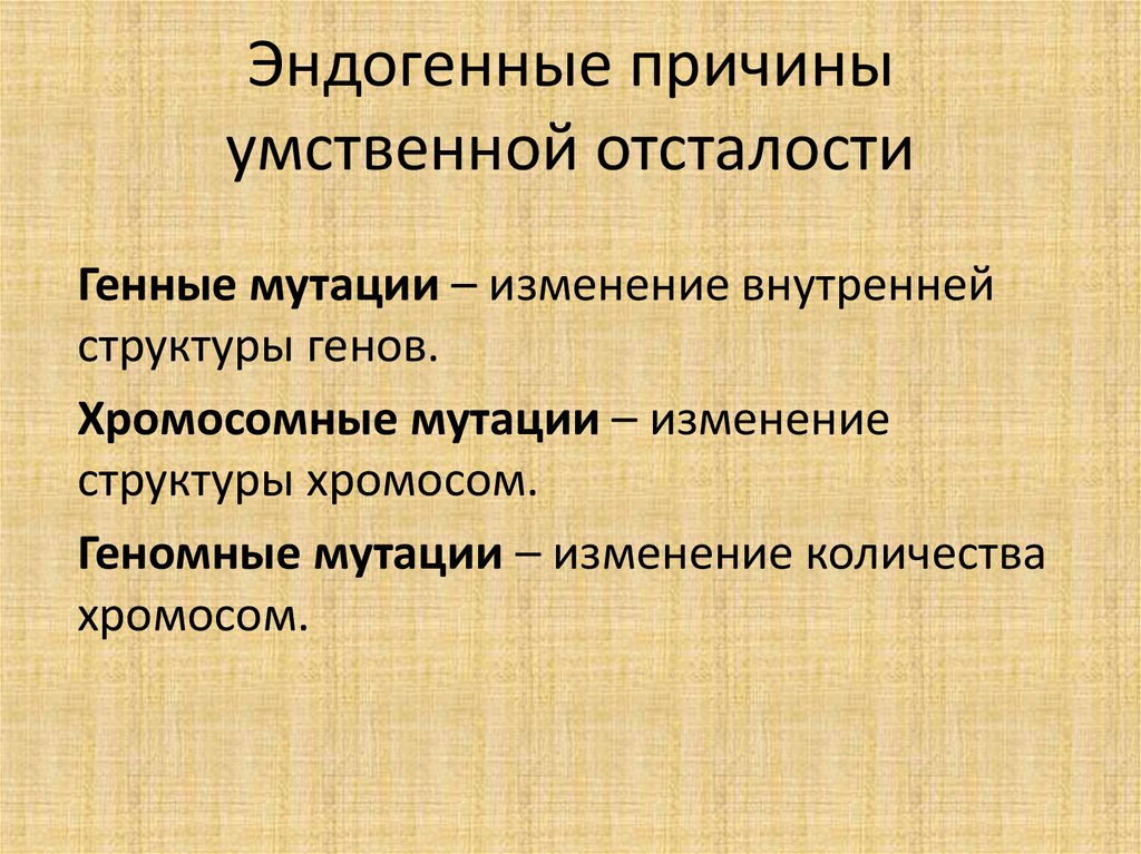 Эндогенные нарушения развития. Эндогенные формы олигофрении. Эндогенные причины умственной отсталости. Эндогенные и экзогенные причины умственной отсталости. Экзогенные причины умственной отсталости.