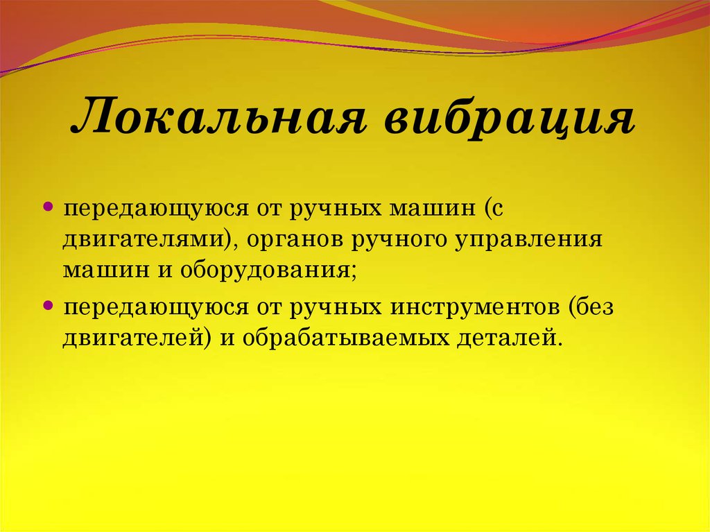 Вибрация это. Локальная вибрация. Локальная вибрация примеры. Локальная вибрация относится. Местная и общая вибрация.