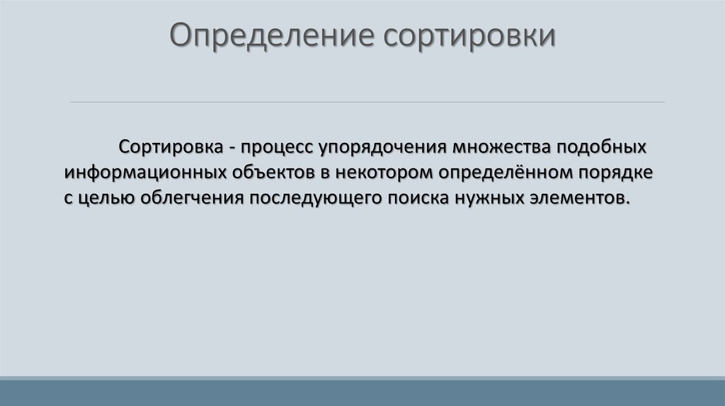 Что происходит в процессе сортировки