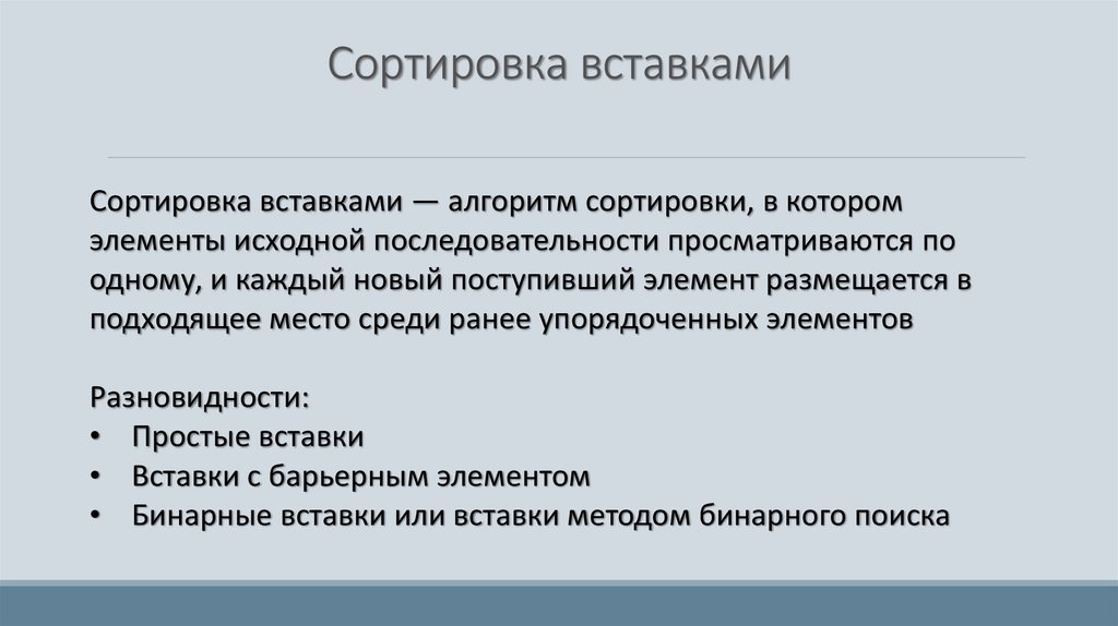 Виды сортировок. Преимущества сортировки методом вставки. Достоинства метода вставки. Сортировка вставками достоинства и недостатки. Алгоритм вставками.