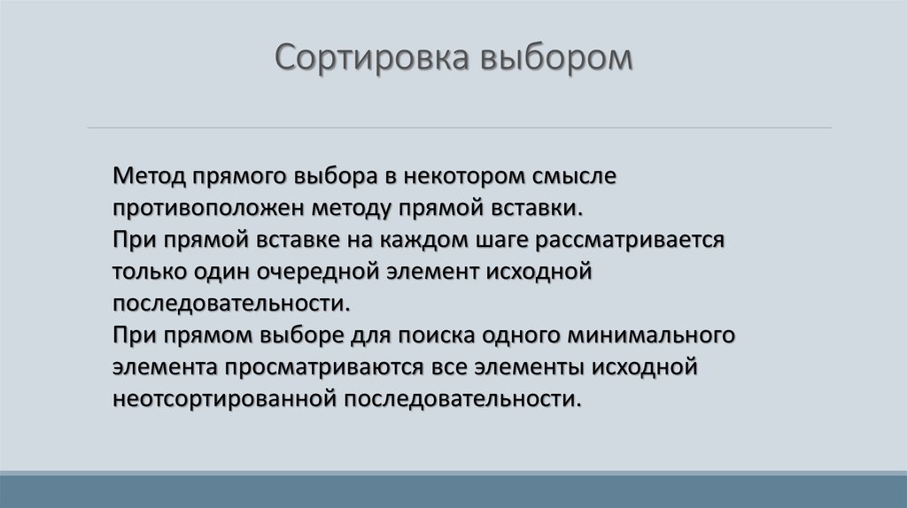 Прямой выбор. Метод прямого выбора. 