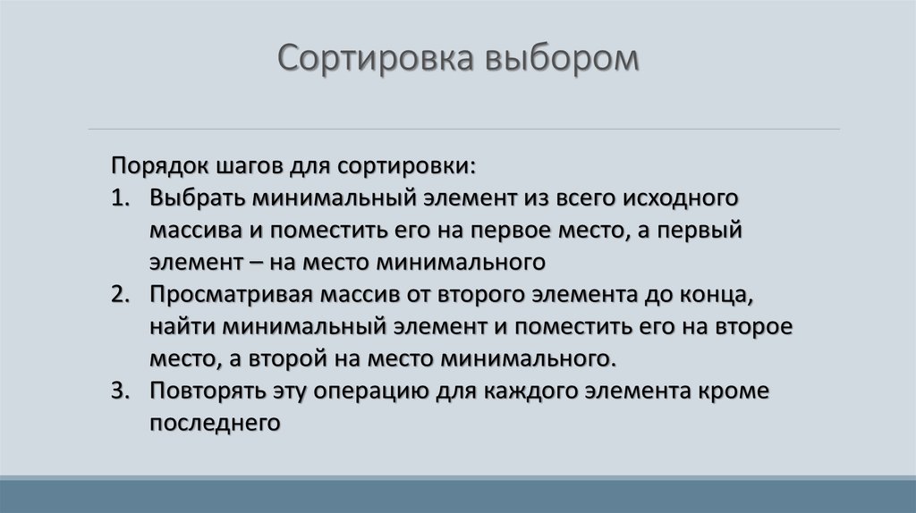 Сортировка выбором. Сортировка выбором доклад. Сортировка выбором плюсы и минусы. Плюсы сортировки выбором. Сортировка поиском минимума.