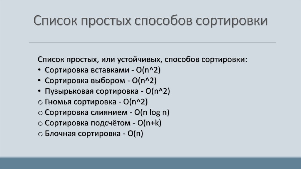 Перечень простейших. Виды сортировок. Методы сортировки объектов. Методы сортировки списков. Перечислите виды сортировки.