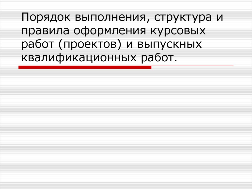 Оформление курсовой работы презентация