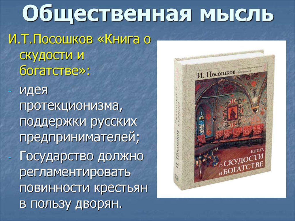 Повинности крестьян в 18 веке. Книга о скудости и богатстве. Посошков книга о скудости и богатстве. Культура и общественная мысль России во второй половине XVIII В.. Общественная мысль публицистика литература пресса 18 век.