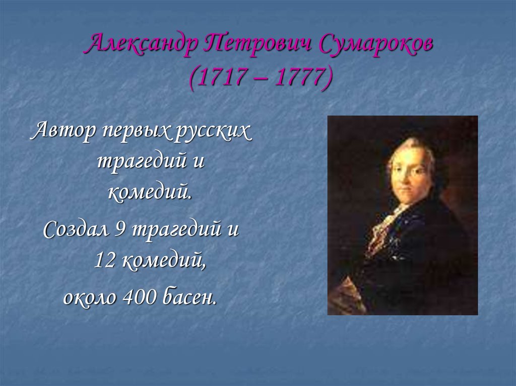 Александр петрович сумароков презентация