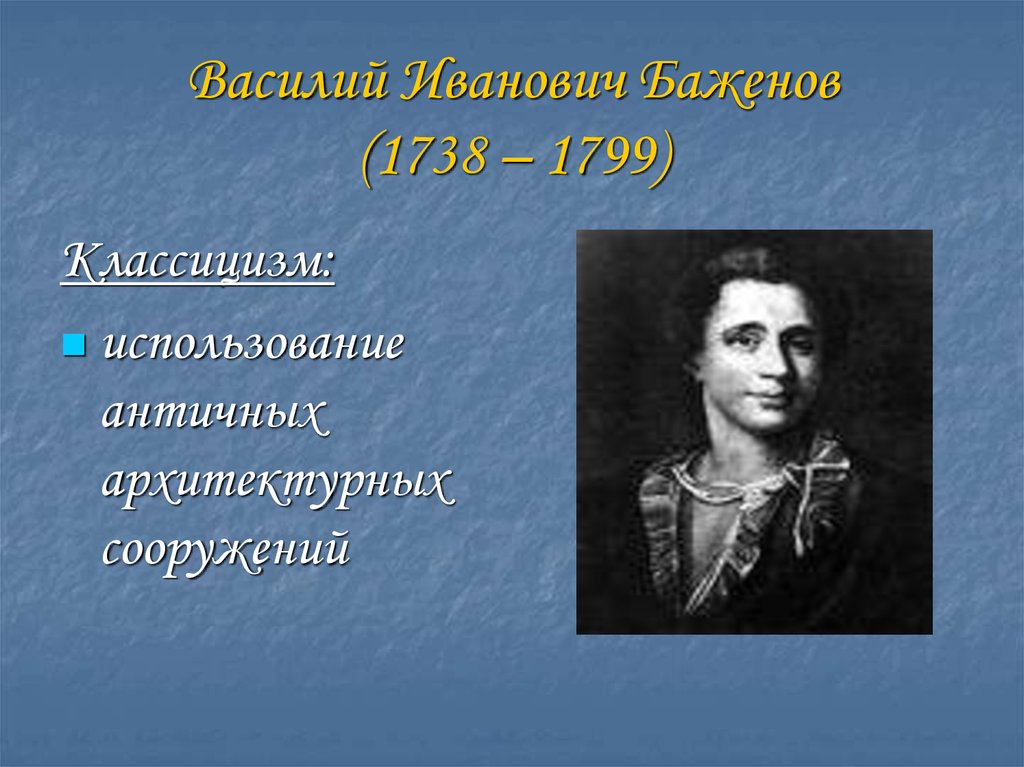 Презентация баженов василий иванович русский архитектор