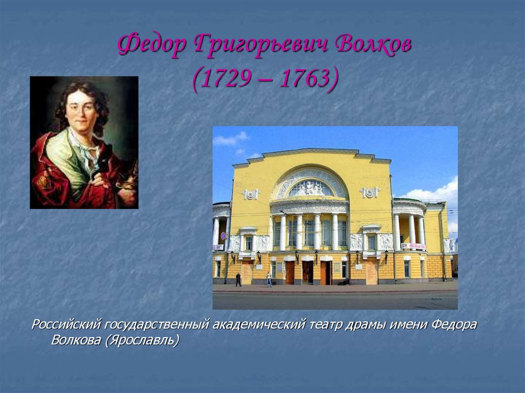 Имени ф г волкова. Драматический театр Федора Волкова Ярославль. Фёдор Григорьевич Волков театр в Ярославле. - Русский театр ф.г. Волкова в Ярославле..