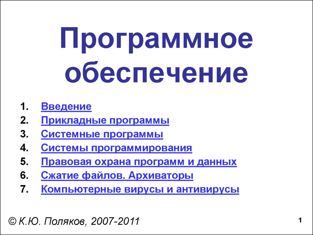 Программное обеспечение. Прикладные программы. Системные программы -  презентация онлайн