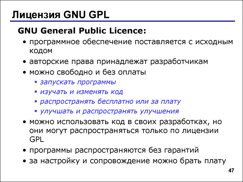 Лицензия GNU GPL