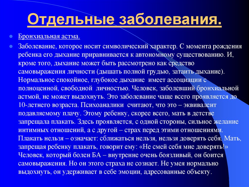 Отдельный нарушение. Отдельные болезни. История болезни бронхиальная астма. Бронхиальная астма психосоматическое заболевание презентация. Символический характер это.