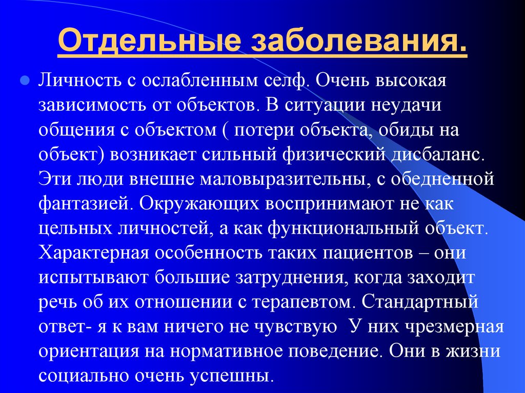 Болезни личности. Отдельные болезни. Характеристику личности больного человека.