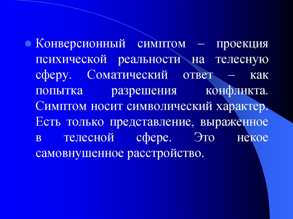 Носящие признаки. Конверсионный синдром. Конверсионные симптомы. Истерические конверсионные симптомы. Конверсионный.