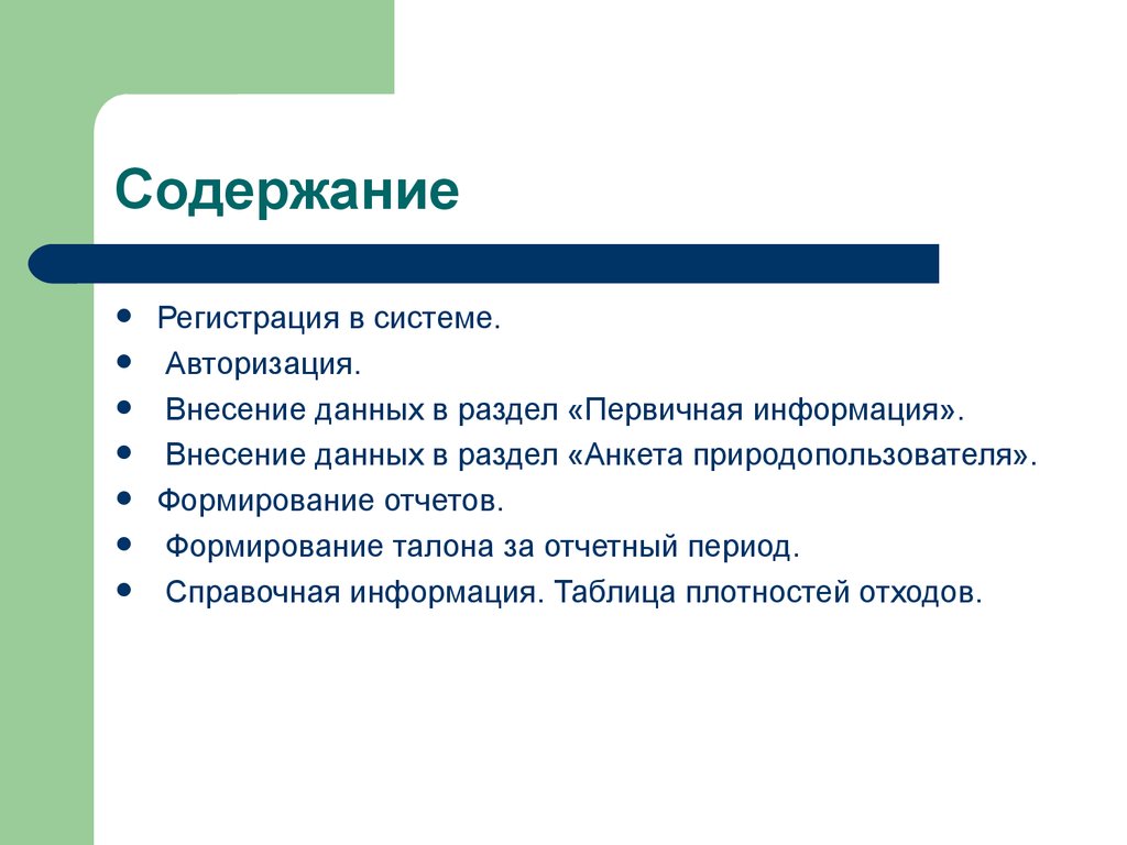 Содержать регистрация. Внесение данных. Системное внесение данных.