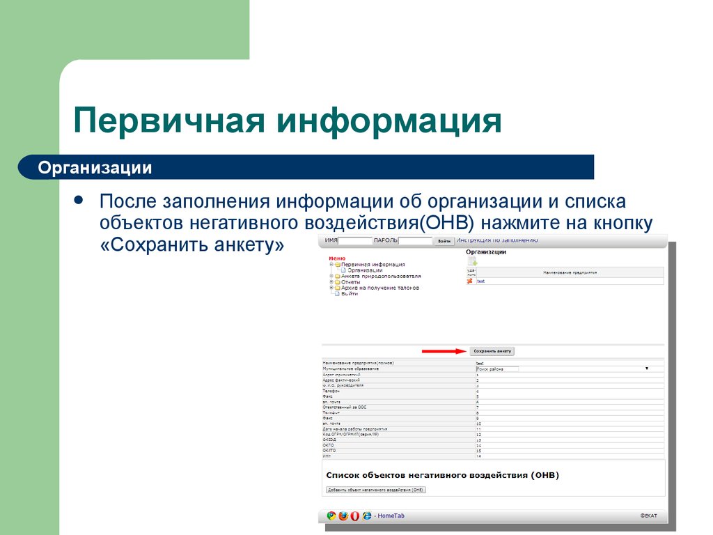 Реестр объектов негативного воздействия. Первичной информации о предприятии это. Заполнение информации. Организация информации. Списки.. Источник заполнения информации..