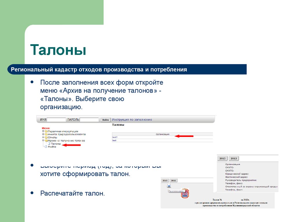 Региональный кадастр отходов ленинградской. Региональный кадастр отходов производства и потребления. Региональный кадастр отходов. Кадастр отходов номер талона. Как восстановить пароль на сайте кадастр отходов.