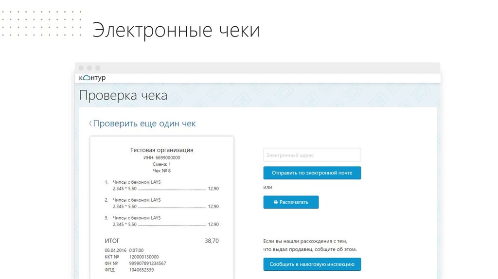 Почта электронного чека. Электронные чеки. Электронный чек ОФД. Контур ОФД электронный чек. Как проверить электронный чек.