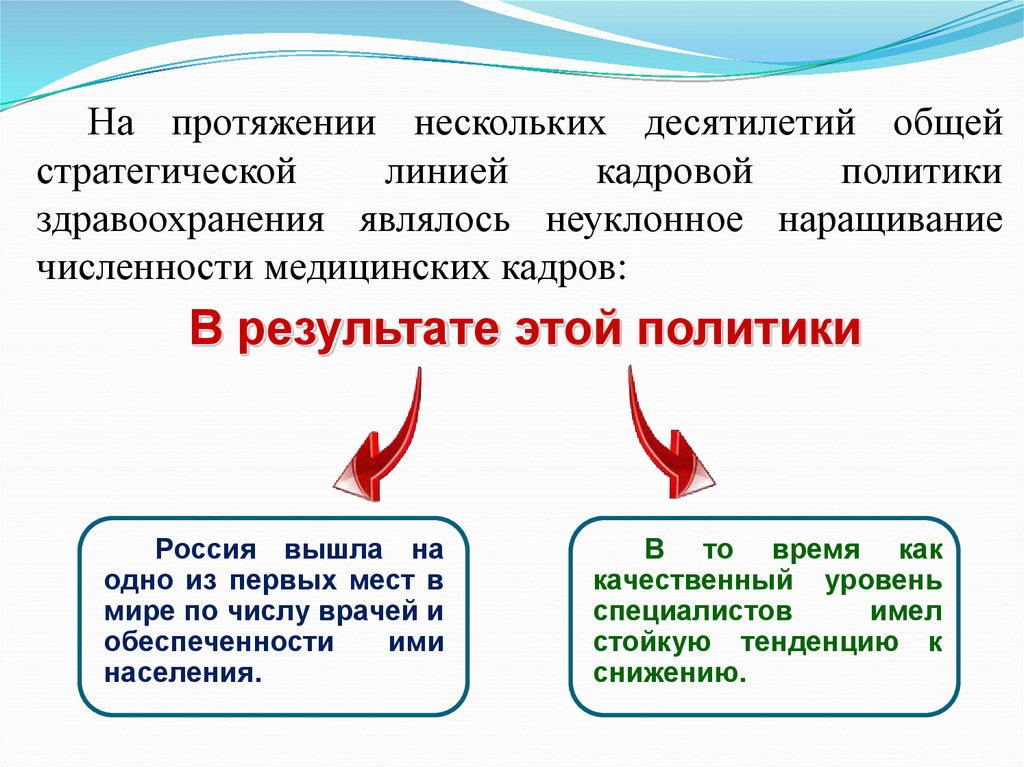 На протяжении нескольких десятилетий общей стратегической линией кадровой политики здравоохранения являлось неуклонное