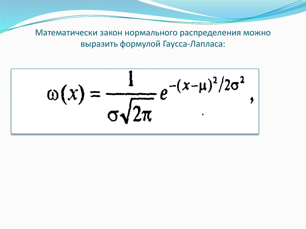 Нормальный закон распределения дисперсия нормального распределения. Нормальное распределение Гаусса выражается формулой:. Нормальное распределение Гаусса формула. Функция распределения Гаусса формула. Нормальное распределение случайной величины формула Лапласа.