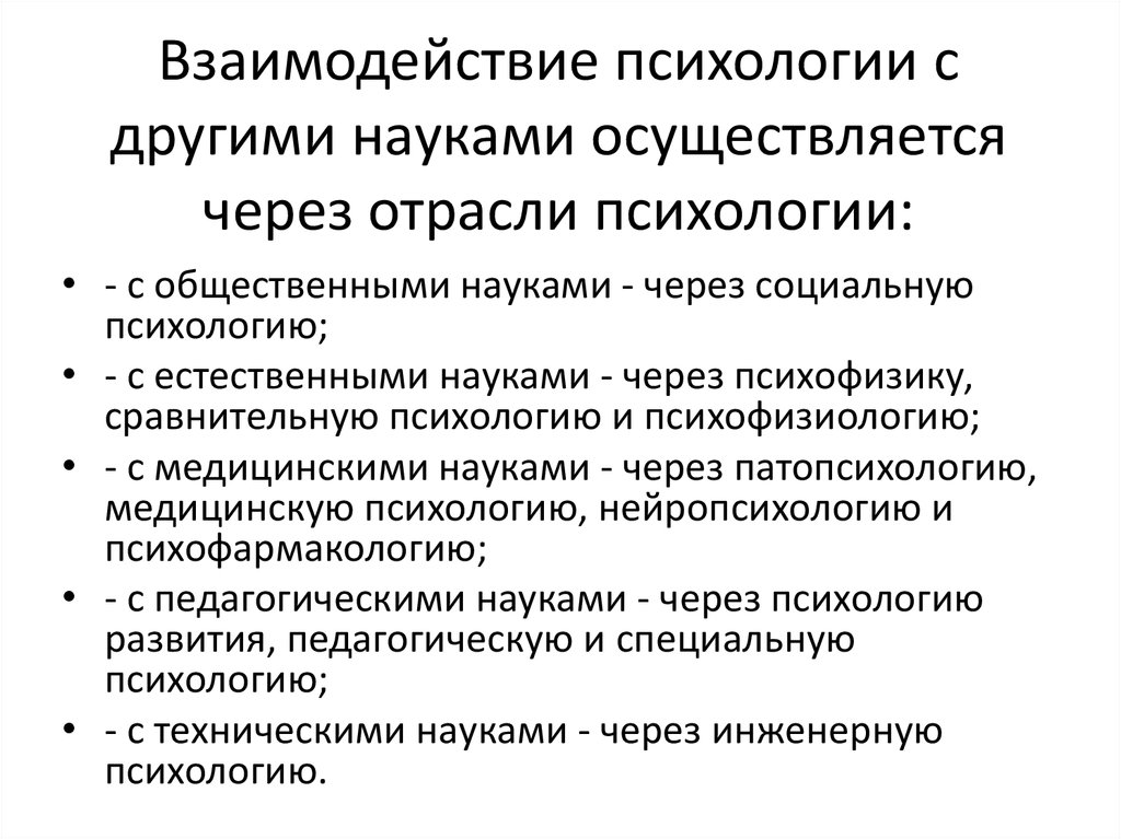 Связь психологии с другими науками. Связь психологии личности с другими науками. Структура психологии и связь с другими науками. Психология развития связана с науками. Связь профессиональной психологии с другими науками..