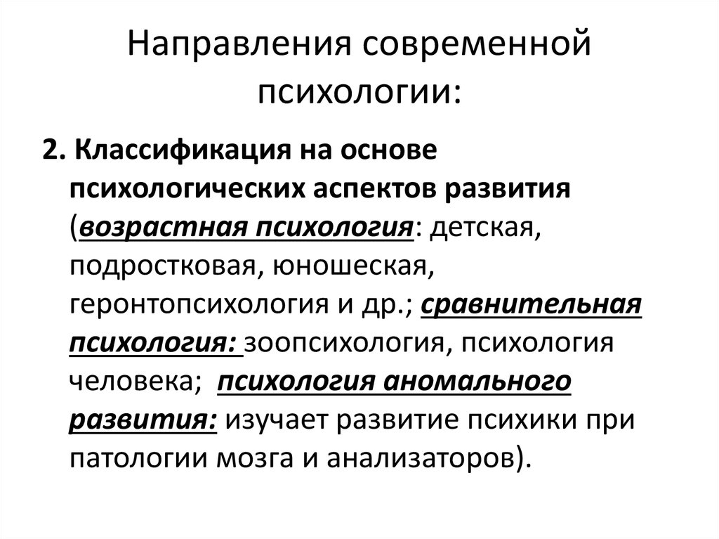 Современные направления психологии презентация