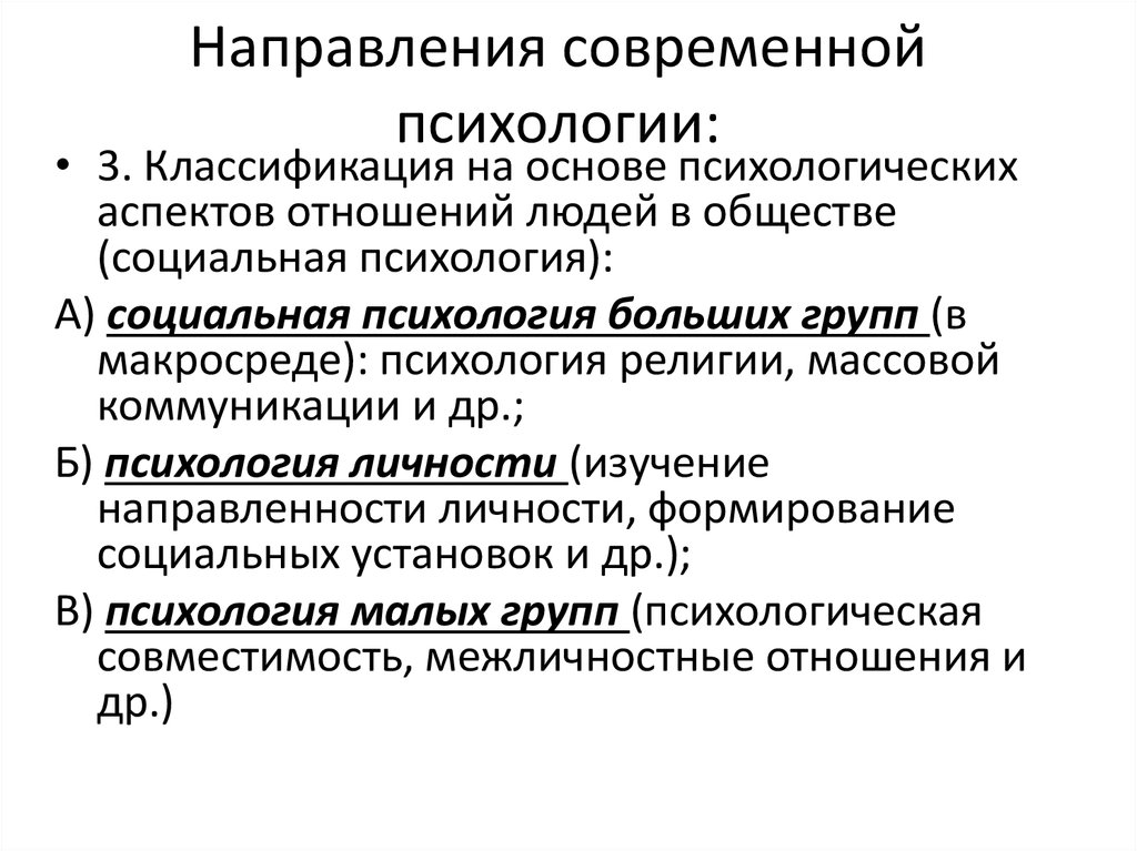 Направления современной психологии презентация