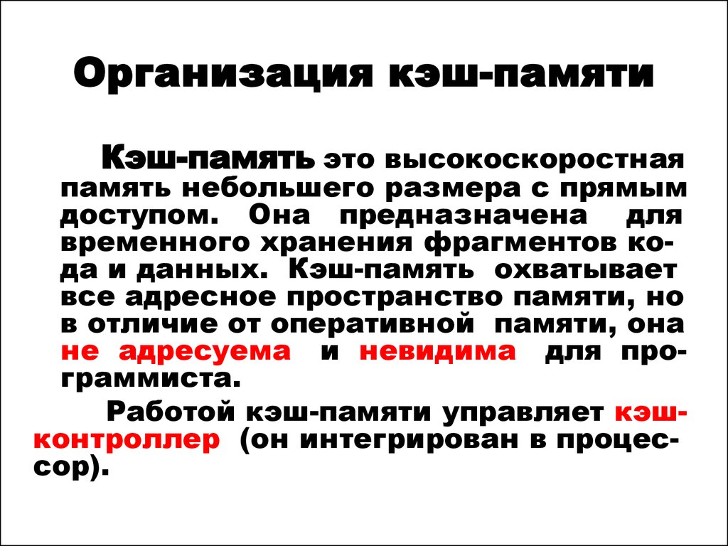 Что такое кэш. КЭ. Кэш это простыми словами. Организация кэш памяти. Кекш.