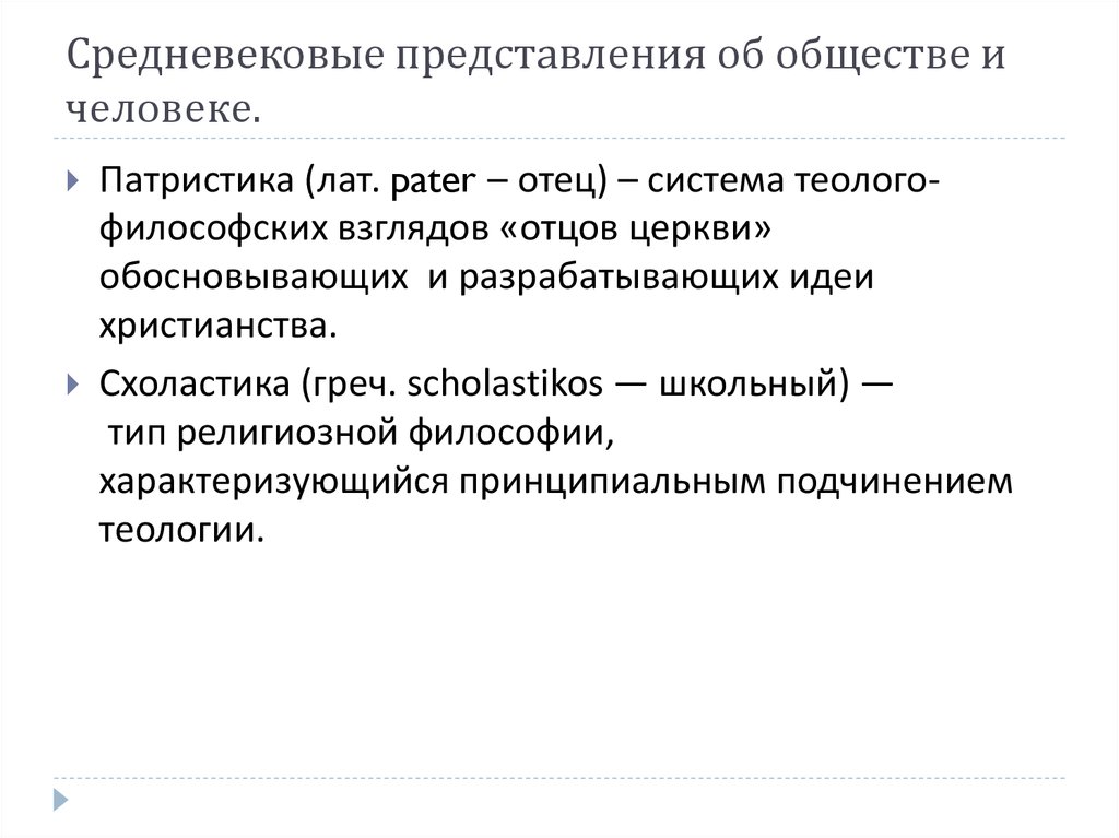 Пап системы. Средневековые представления о человеке и обществе. Представление о средневековом обществе. Особенности средневековых представлений о человеке.