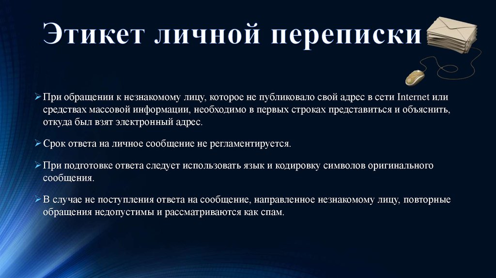 Личное ведение. Этикет переписки. Деловое общение в переписке. Правила ведения личной переписки. Этикет интернет переписки.