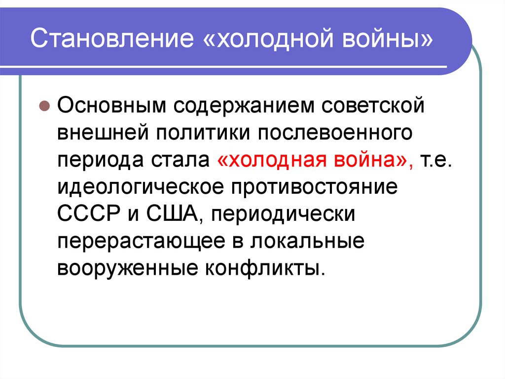 Признаки холодной. Идеология и культура холодная война. Война идеологий. Идеологическая подготовка СССР К войне. Идеология военнослужащих.