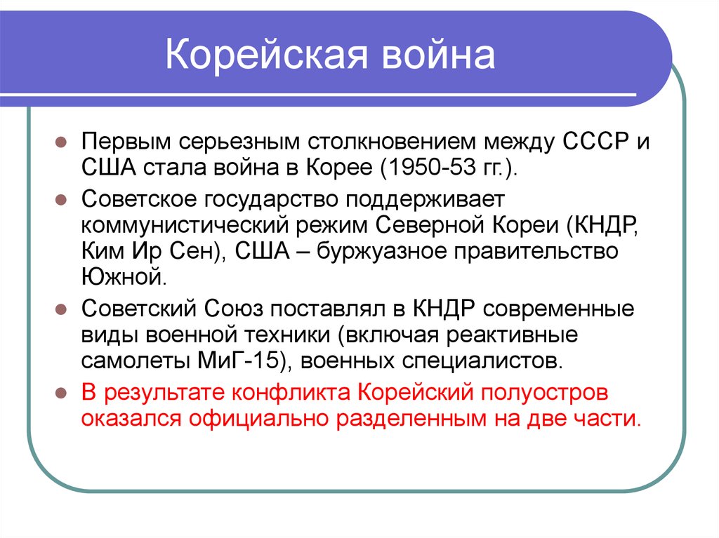 Кризисы холодной. Причины корейской войны 1950-1953. Корейская война причины и итоги. Корейская война причины войны. Ход корейской войны.