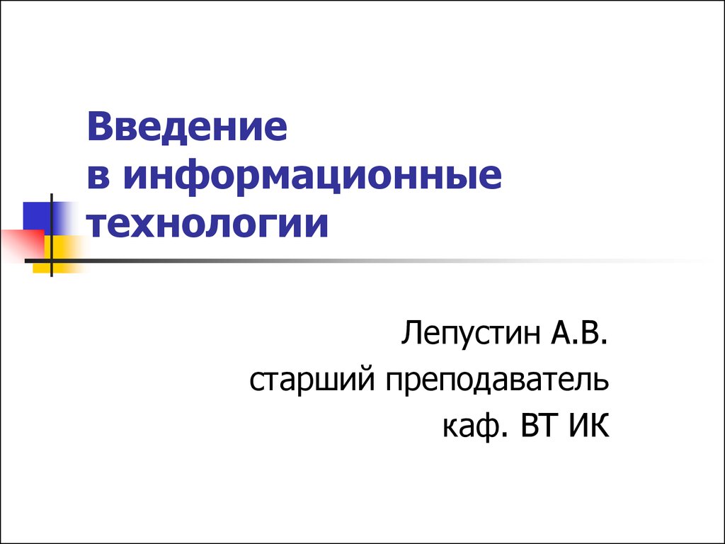 Введение в информационные технологии - презентация онлайн