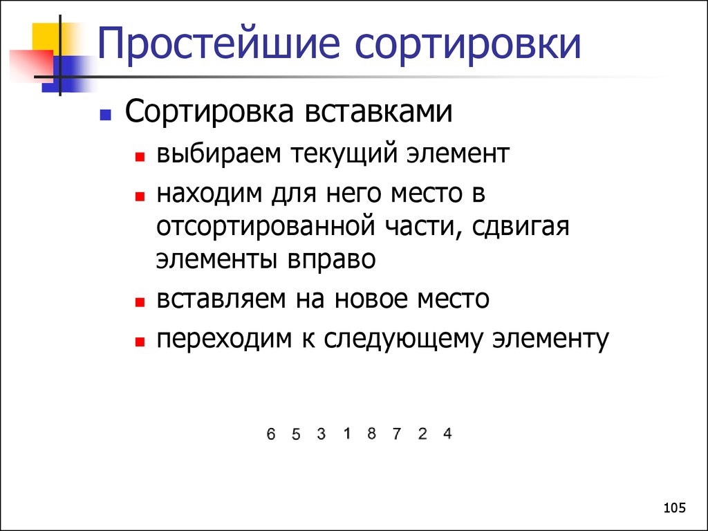 Текущий элемент. Простые сортировки. Простые сортировки устойчивые. Текущий элемент это. Простые сортировки неестественные.