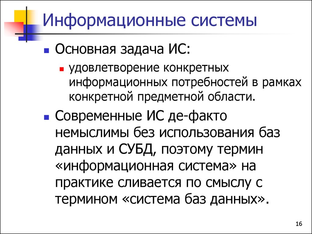 Удовлетворение информационных потребностей. Задачи информационной системы. Основная задача ИС удовлетворение конкретных. Без использования чего немыслимы современные ИС?. Потребности информационных систем СУБД.