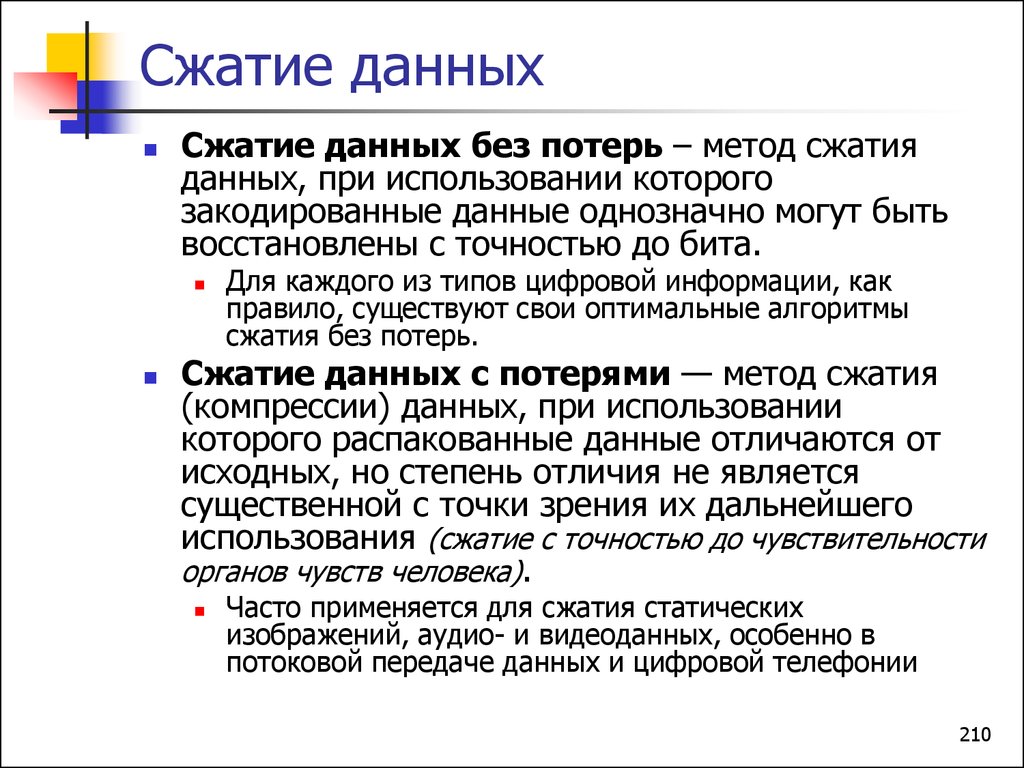 Файл без сжатия. Сжатие данных. Сжатие информации с потерями. Алгоритмы сжатия информации без потерь. Методы сжатия данных.