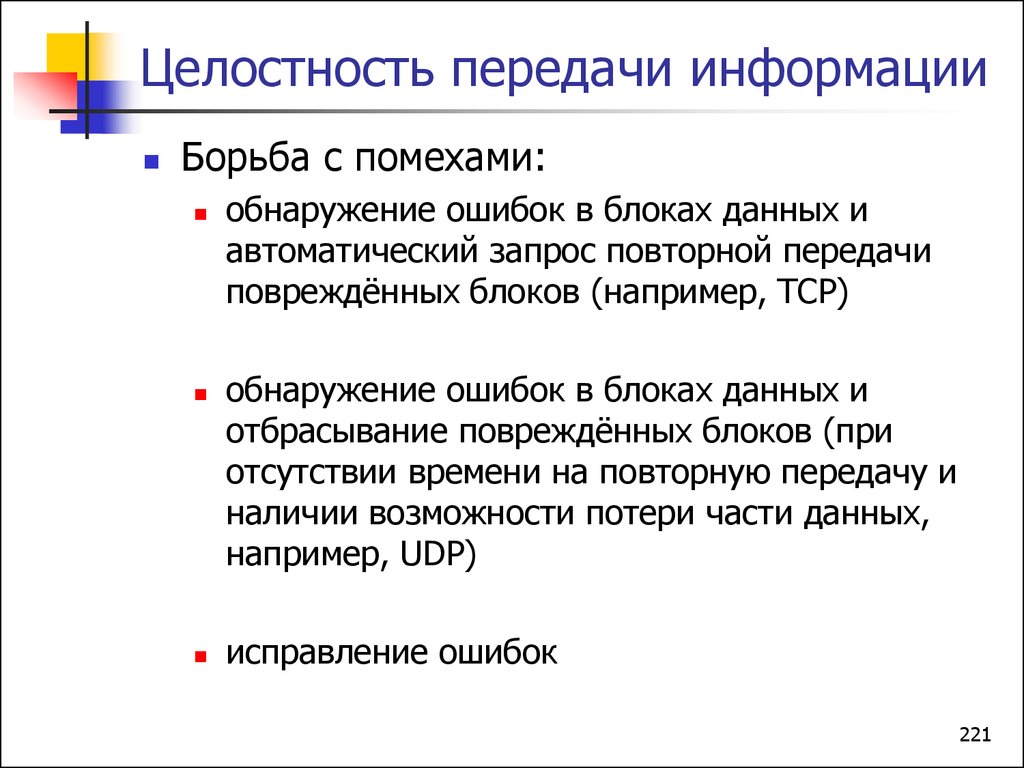 Автоматический запрос. Борьба с помехами при передаче информации Информатика. Обнаружение ошибок при передаче информации. Термин целостности передачи и сообщения. — Целостность передачи данных это.