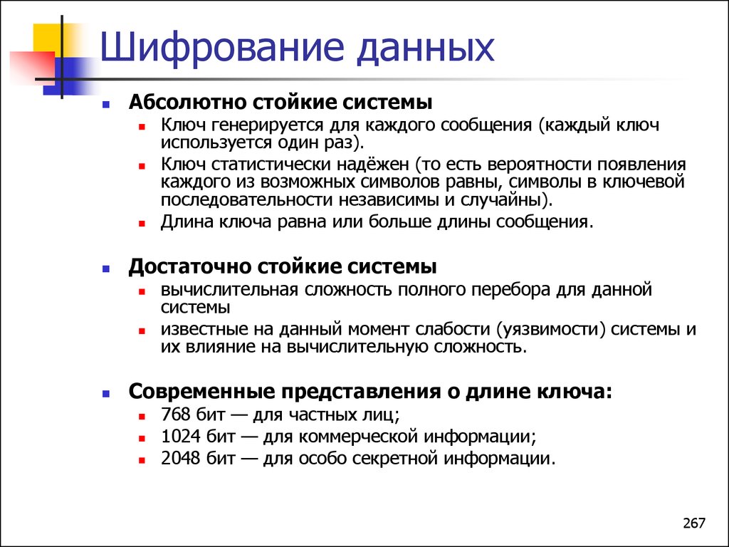 Системы шифрования. Шифрование информации. Шифровка данных. Системы шифрования данных. Абсолютно стойкий шифр.