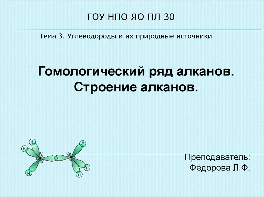 Углеводороды и их природные источники. Особенности строения алканов. Строение алканов кратко.