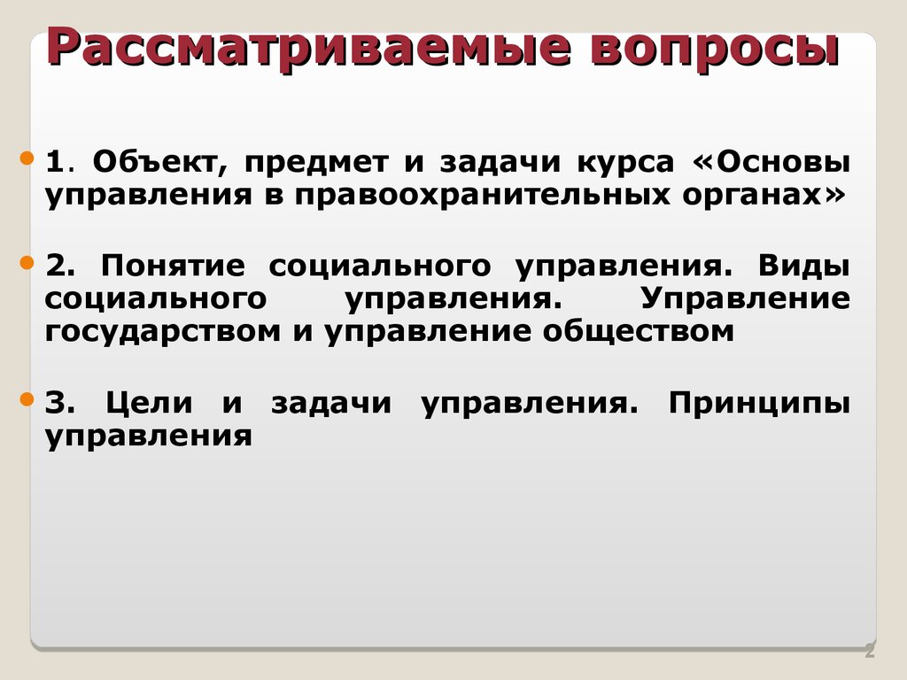 Организация управления правоохранительных органов