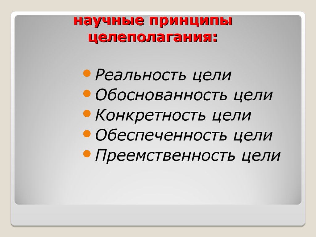 Приемы целеполагания презентация