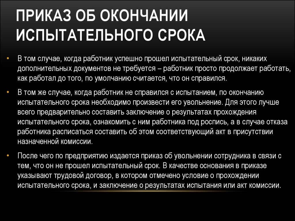 Для чего необходим испытательный срок. Приказ по окончании испытательного срока. Приказ об окончании испытательного срока. Приказ об окончании испытательного срока образец. Заключения и рекомендации по истечению испытательного срока.