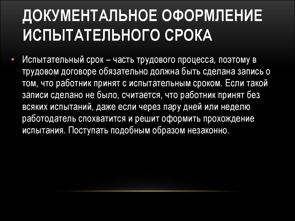 Несовершеннолетние допускаются к прохождению испытательного срока. После испытательного срока. Как оформляется испытательный срок. Условия прохождения испытательного срока. Представление после испытательного срока.