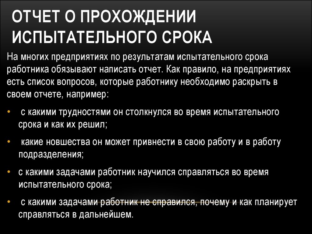 Испытательный срок календарные дни или рабочие. Отчет о прохождении испытательного срока. Заключение по результатам прохождения испытательного срока. Характеристика на работника после испытательного срока. Рекомендации по итогам испытательного срока.