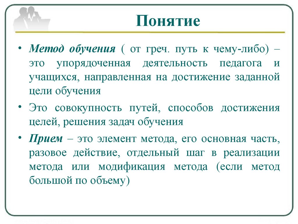 Цель методов обучения. Понятие метод обучения. Определение понятия метод обучения. Понятие «метод», «метод обучения».. Понятие методика обучения.