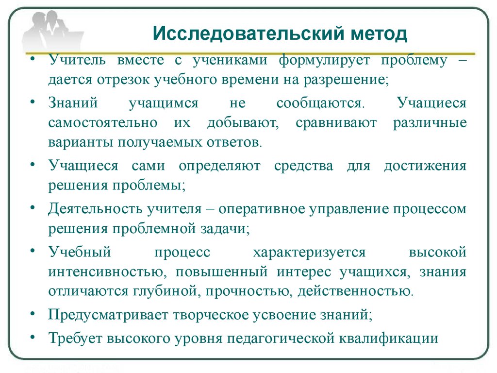 Исследовательский метод обучения. Исследовательские методы обучения. Исследовательский метод учитель. Методы обучения исследовательский метод.