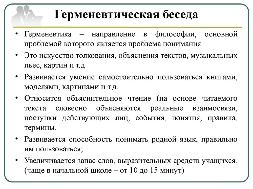 Герменевтика в философии презентация