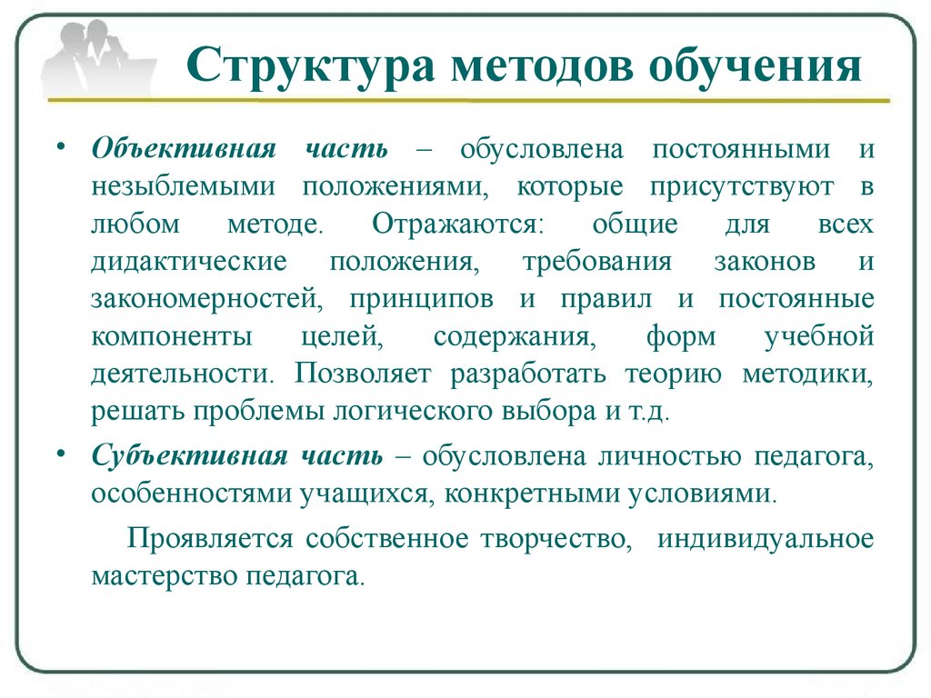 Образование методы обучения. Структура метода обучения. Структура методов обучения. Составные части методики обучения. Чем определяется выбор структуры методов обучения.