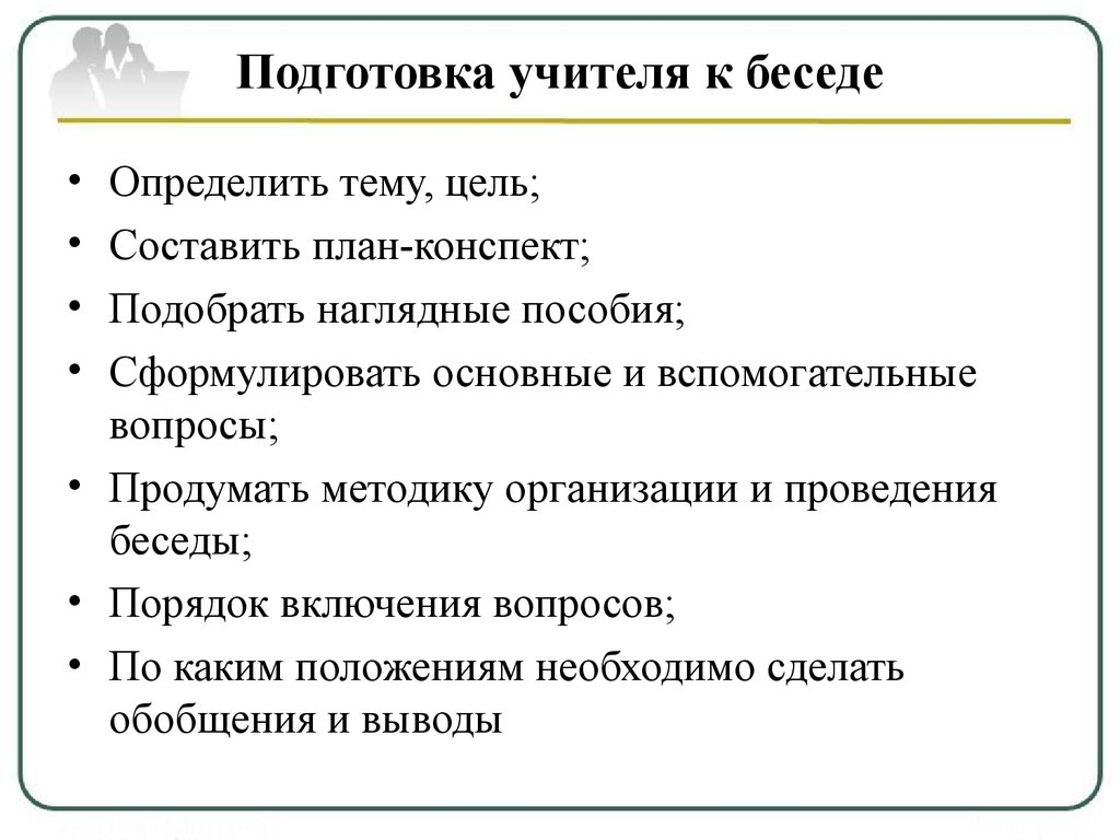 Планирование разговоров. Подготовка учителя к беседе. План проведения беседы. Составить план проведения беседы. План подготовки к интервью.